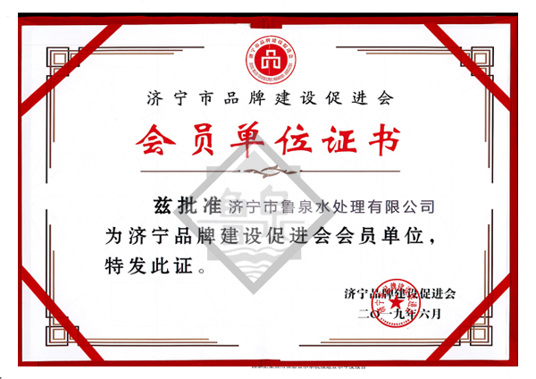 濟寧市品牌建設促進會會員證書