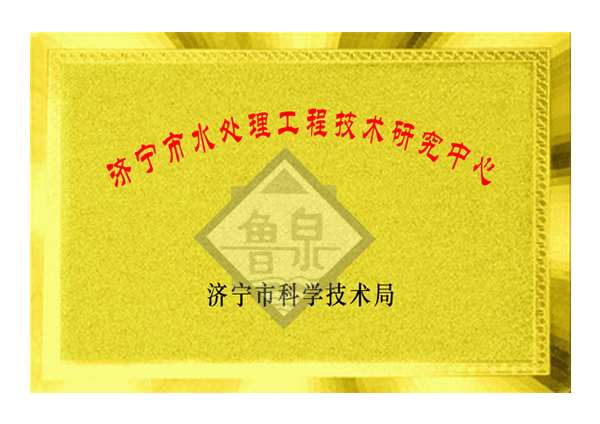 濟寧市水處理工程技術研究中心