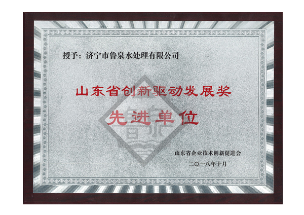 山東省創(chuàng)新驅動發(fā)展獎