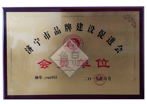濟(jì)寧市品牌建設(shè)促進(jìn)會