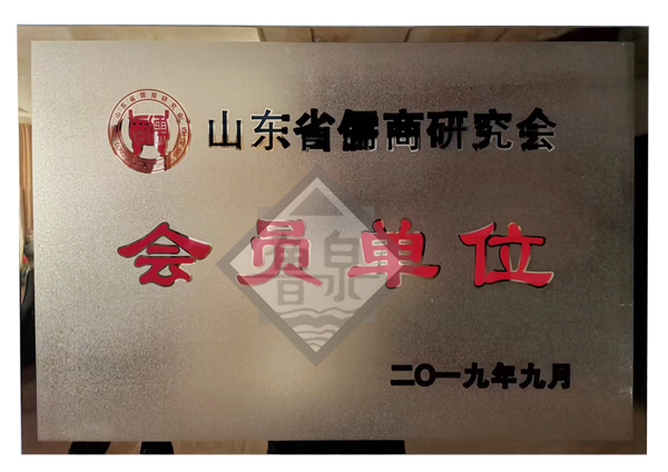 山東省儒商研究會