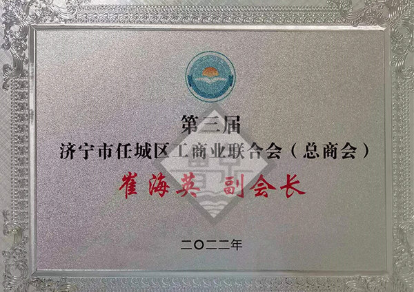 第三屆濟(jì)寧市任城區(qū)工商業(yè)聯(lián)合會（總商會）