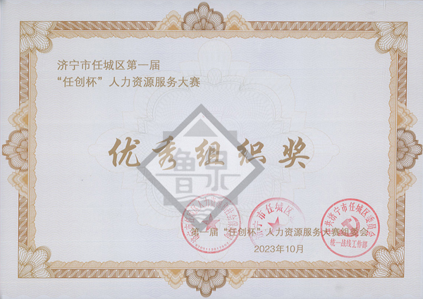任創(chuàng)杯人力資源服務(wù)大賽優(yōu)秀組織獎