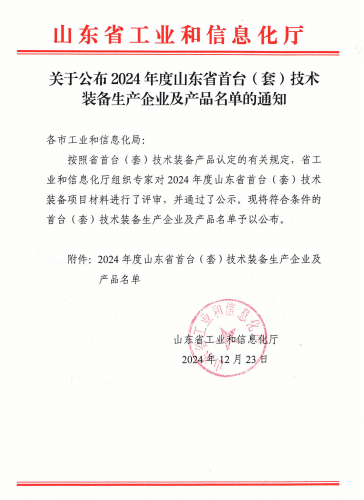 山東省首臺(套)技術(shù)裝備生產(chǎn)企業(yè)及產(chǎn)品名單