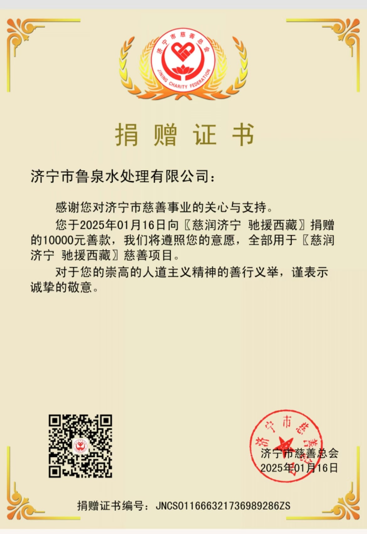 慈潤(rùn)濟(jì)寧 馳援西藏 魯泉關(guān)懷西藏定日縣地震